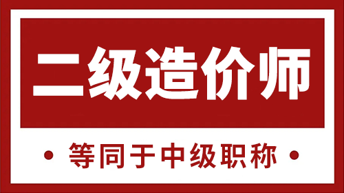 二级造价工程师是什么职称？拥有二造证书等同于中级职称！