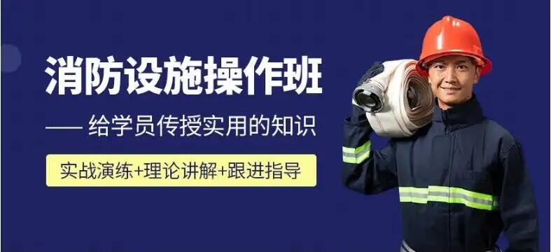 消防设施操作班给学员传授实用的知识 实战演练+理论讲解+跟进指导