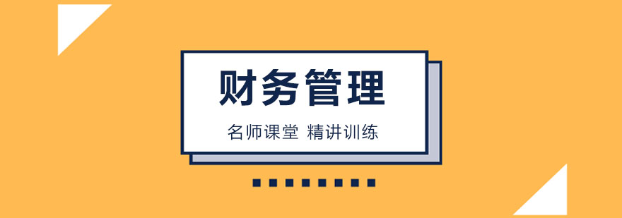 北京财务管理培训班，北京财务管理培训机构，北京财务管理培训学校