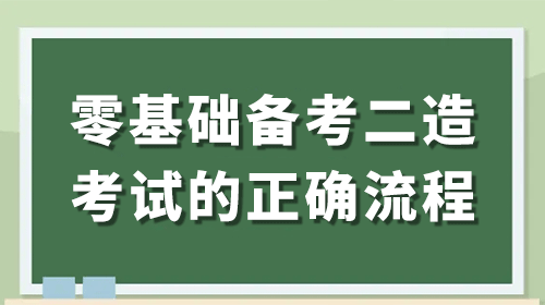 零基础考生备考二级造价工程师考试的正确流程！
