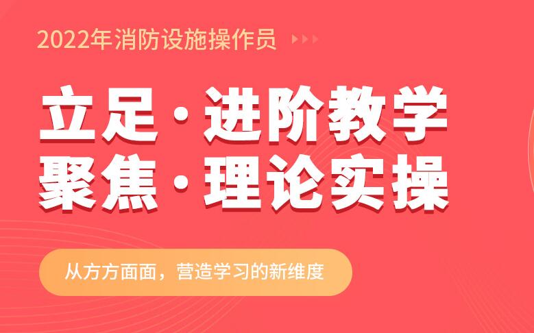 上海优路教育消防设施操作员进阶教学理论实操