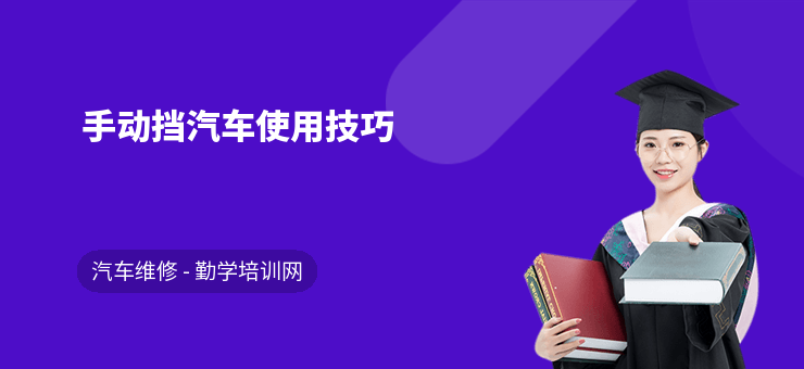手动挡汽车使用技巧