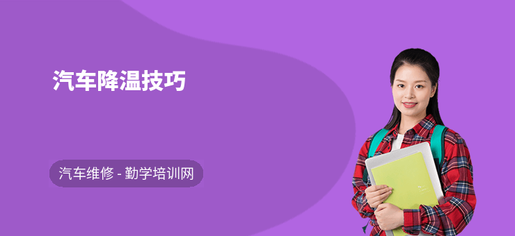 汽车降温技巧