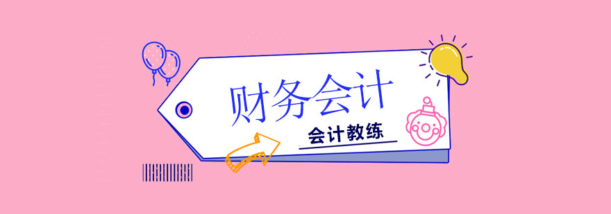 北京财务会计培训学校，北京财务管理培训机构，北京财务管理会计培训班