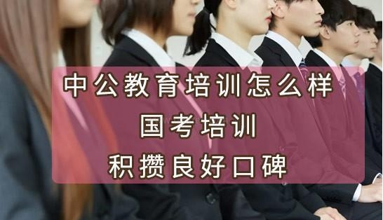 上海中公教育培训