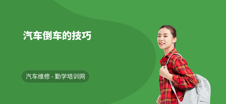 汽车倒车的技巧