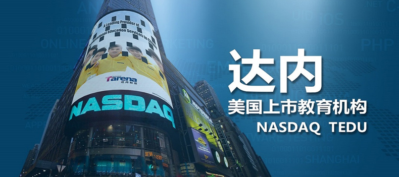 重庆达内IOS工程师培训班