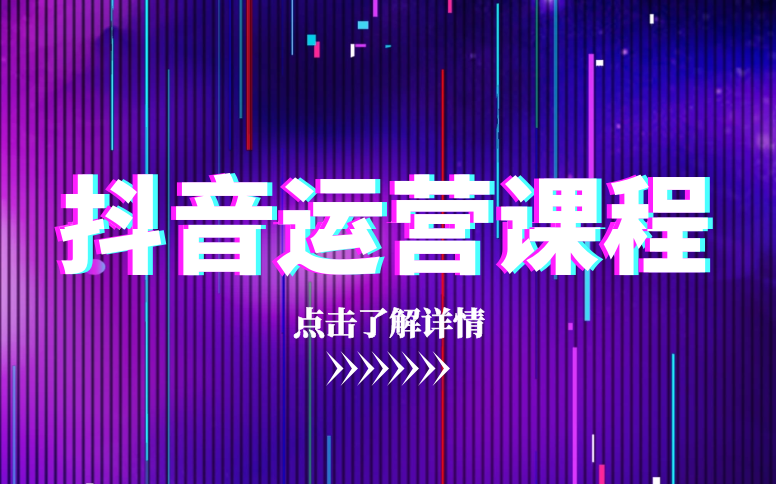 南京抖音运营培训业余班推荐 南京抖音运营培训业余班推荐