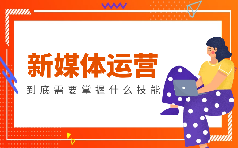 南京新媒体运营培训机构哪里好 南京新媒体运营培训机构哪里好