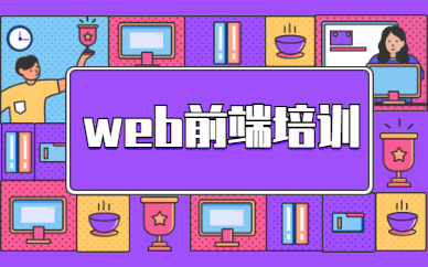 小白阶段该如何学习Web前端知识