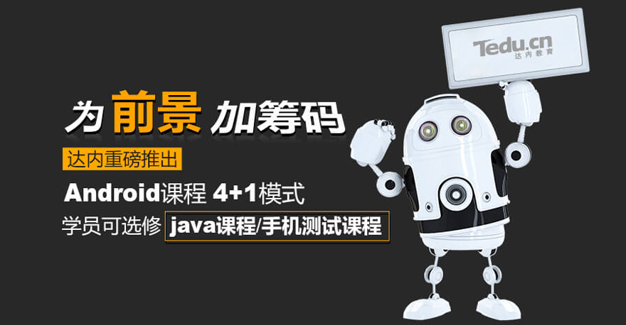 重庆达内Android培训班