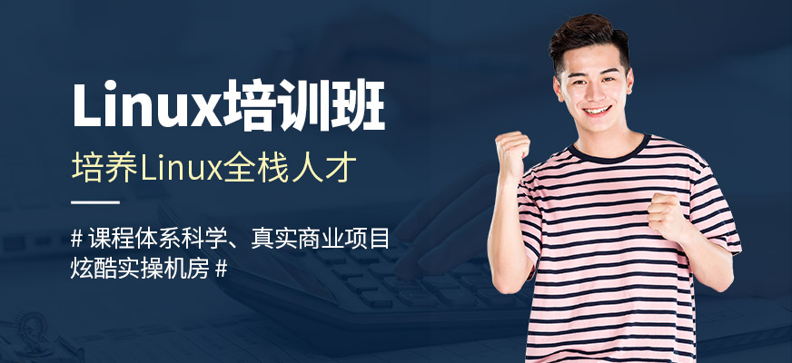 天津达内Linux课程