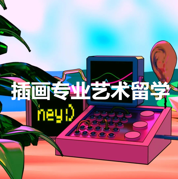 北京艺术留学培训机构