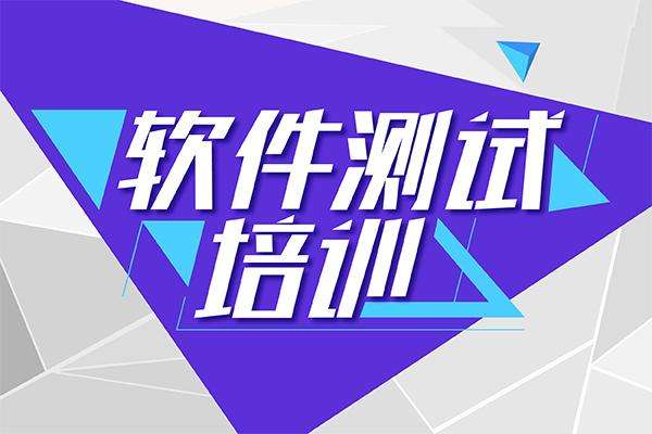 武汉软件测试培训学校