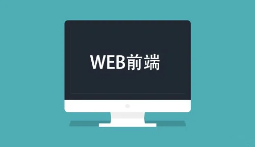 Web前端是什么