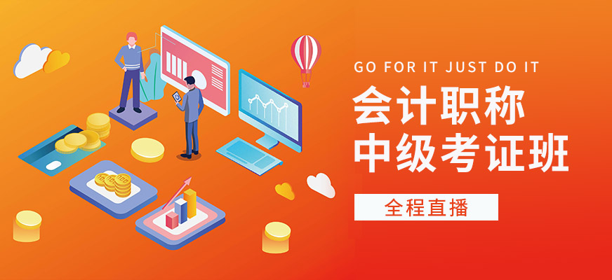 上海会计中级职称培训