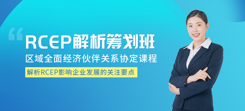 rcep海关培训