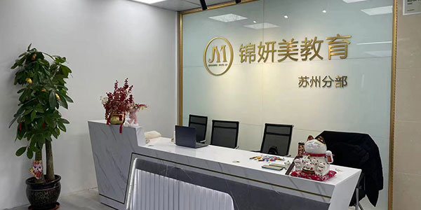 锦妍美前台