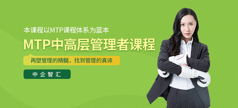 mtp中高层管理技能培训