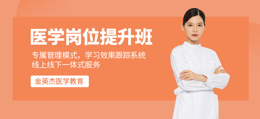 医学岗位培训
