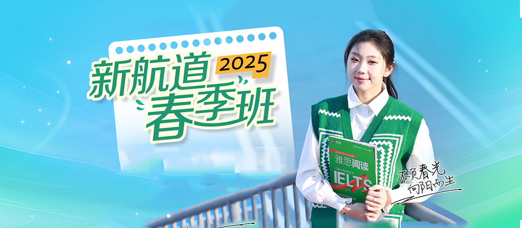 南京新航道雅思托福春季班-南京春季雅思班-南京新航道雅思培训 南京新航道雅思托福春季班-南京春季雅思班-南京新航道雅思培训