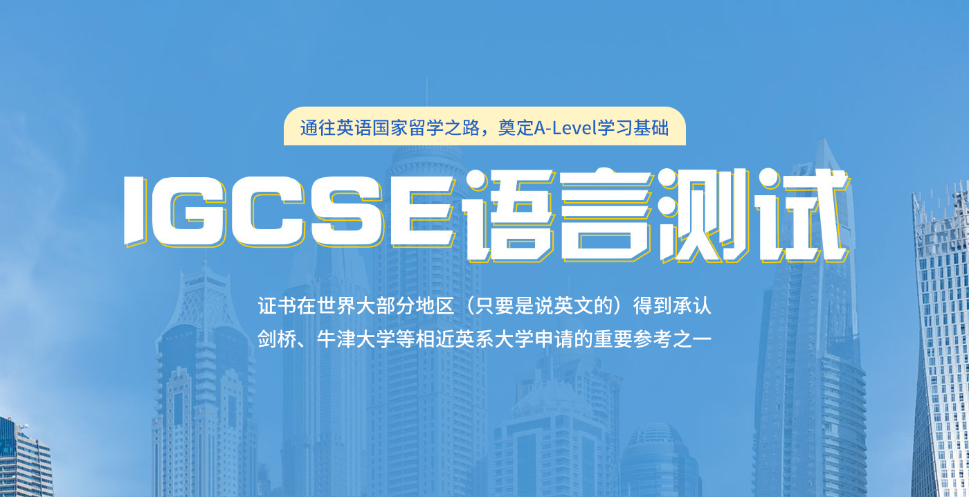 南京新航道IGCSE课程-南京 igcse辅导培训 南京新航道IGCSE课程-南京 igcse辅导培训