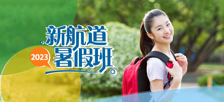 南京新航道23雅思托福暑期辅导班-南京23雅思暑期辅导班 南京新航道23雅思托福暑期辅导班-南京23雅思暑期辅导班