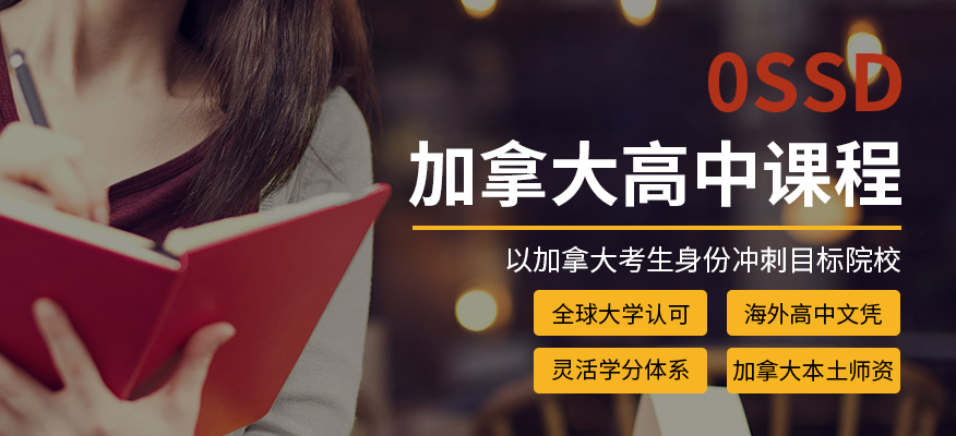 南京新航道英语培训机构-南京OSSD加拿大留学申请 南京新航道英语培训机构-南京OSSD加拿大留学申请