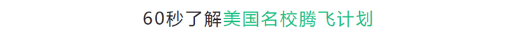 南京新航道培训学校-美国腾飞课程2