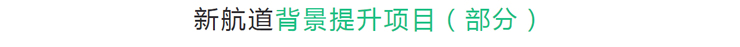 南京新航道培训学校-美国腾飞课程28