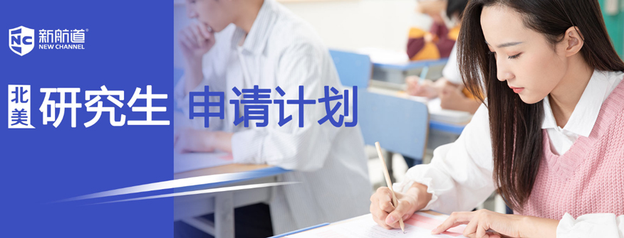 南京新航道雅思培训学校-北美研究生申请计划