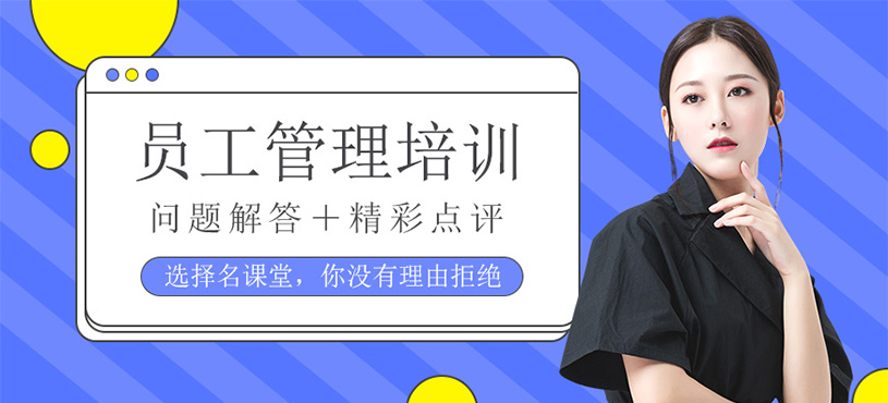员工培训班