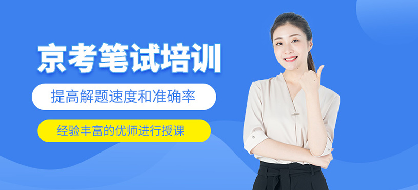 京考笔试培训