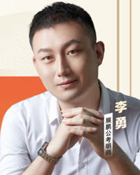 李勇