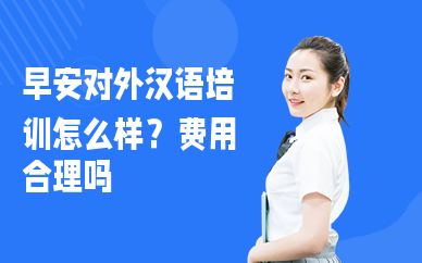 早安对外汉语培训怎么样？费用合理吗