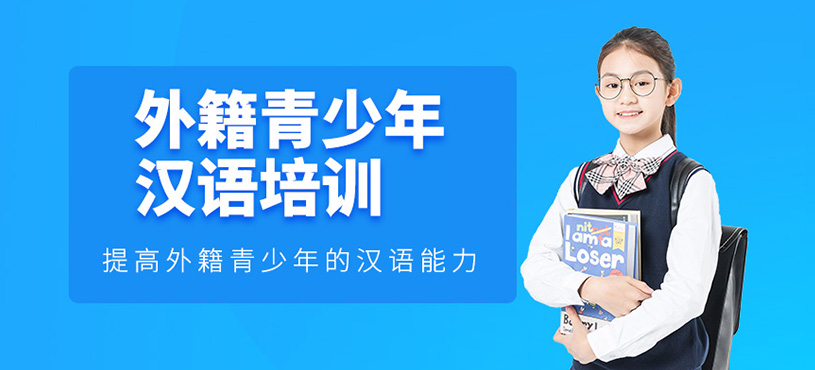 外籍青少年汉语培训