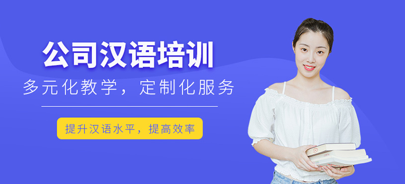 公司汉语培训