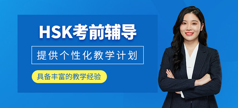 HSK考前辅导