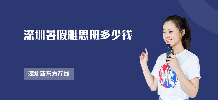深圳暑假雅思班多少钱