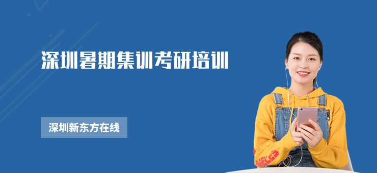 深圳暑期集训考研培训