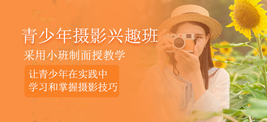 青少年摄影兴趣班