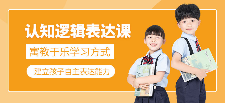 少儿语言逻辑表达培训