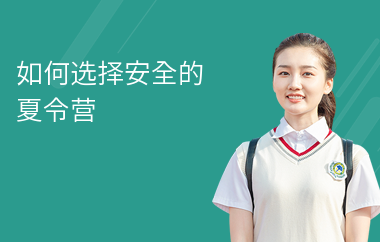 如何选择安全的夏令营