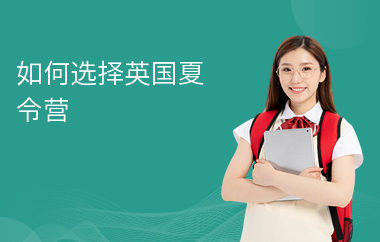 如何选择英国夏令营