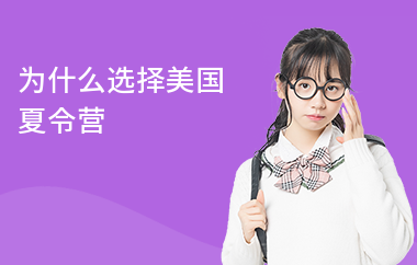 为什么选择美国夏令营