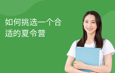 如何挑选一个合适的夏令营