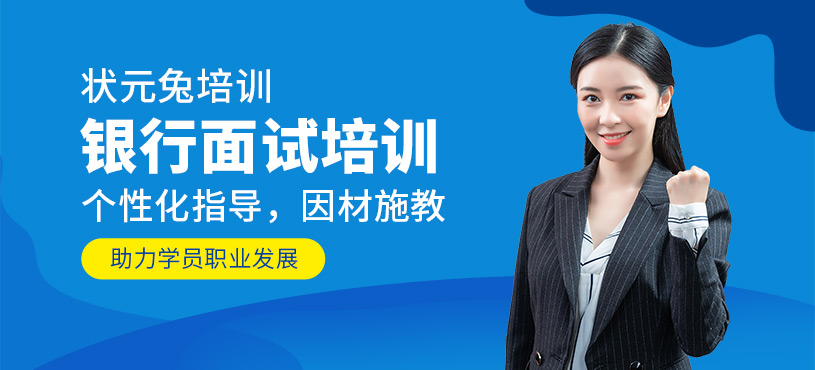 徐州银行面试培训