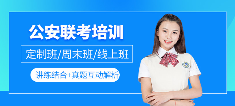 公安联考培训