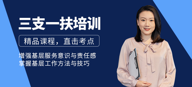 徐州三支一扶培训