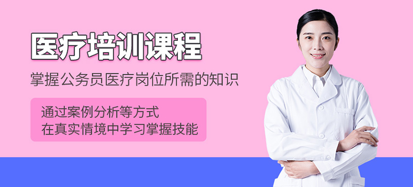天津医疗培训班
